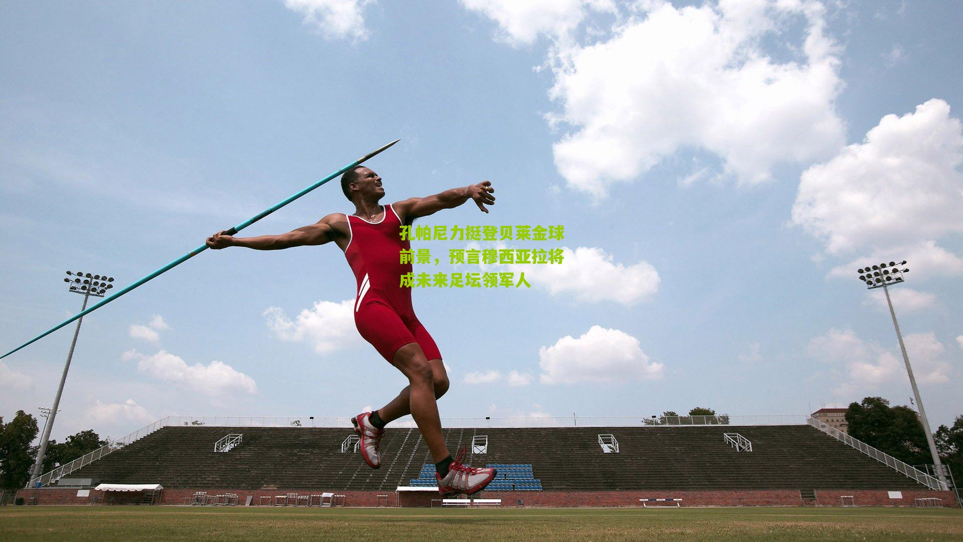 孔帕尼力挺登贝莱金球前景，预言穆西亚拉将成未来足坛领军人