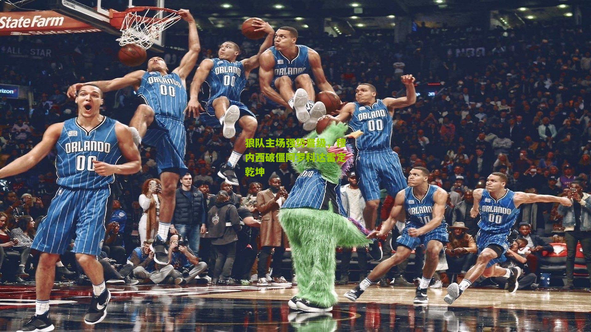 狼队主场强势晋级，穆内西破僵阿罗科达雷定乾坤