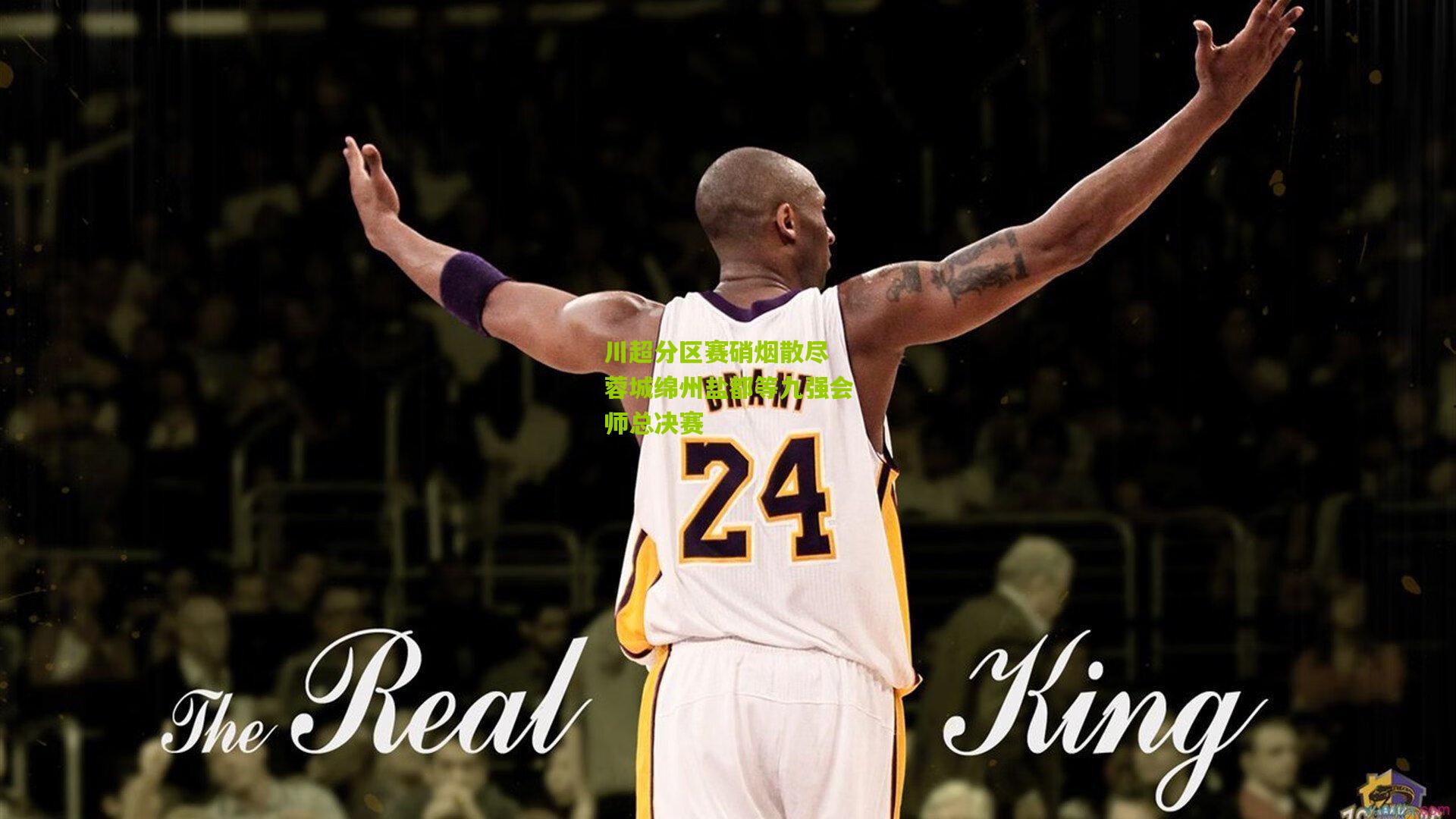川超分区赛硝烟散尽 蓉城绵州盐都等九强会师总决赛