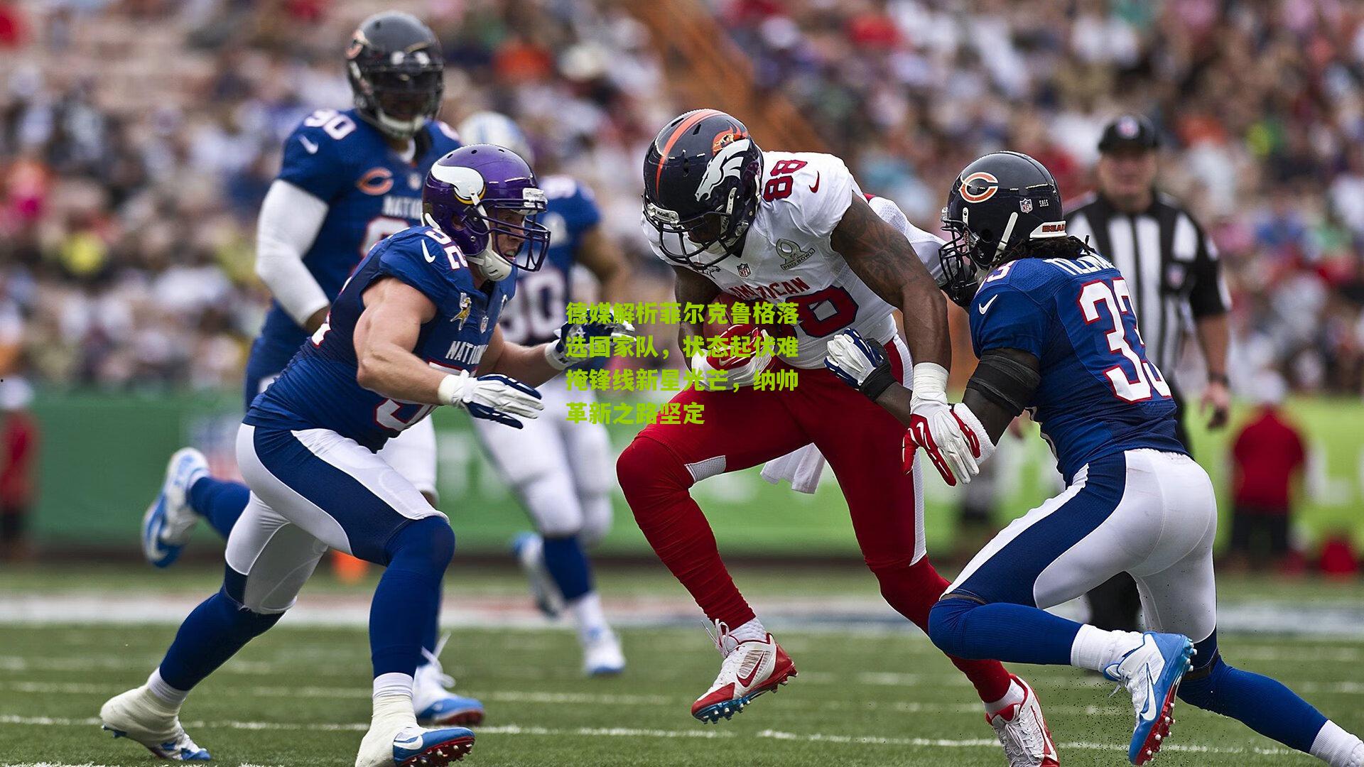 德媒解析菲尔克鲁格落选国家队，状态起伏难掩锋线新星光芒，纳帅革新之路坚定