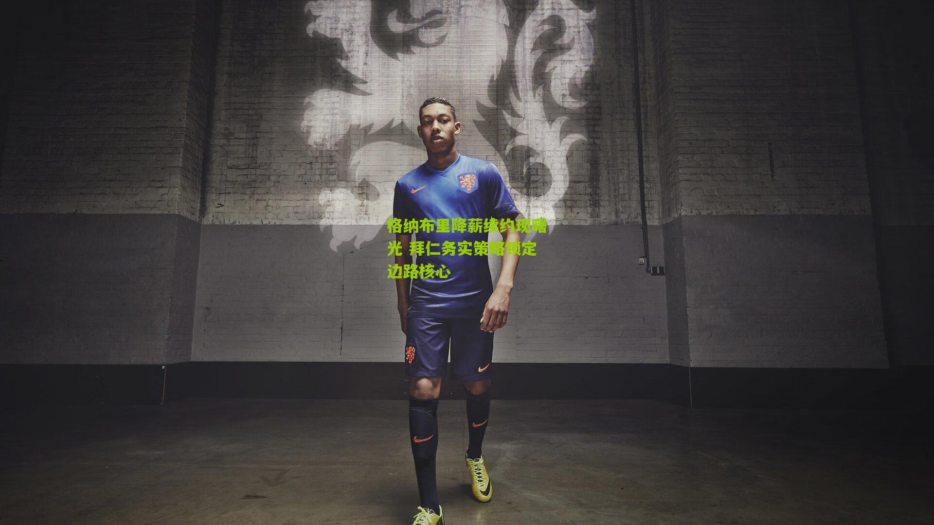 格纳布里降薪续约现曙光 拜仁务实策略锁定边路核心