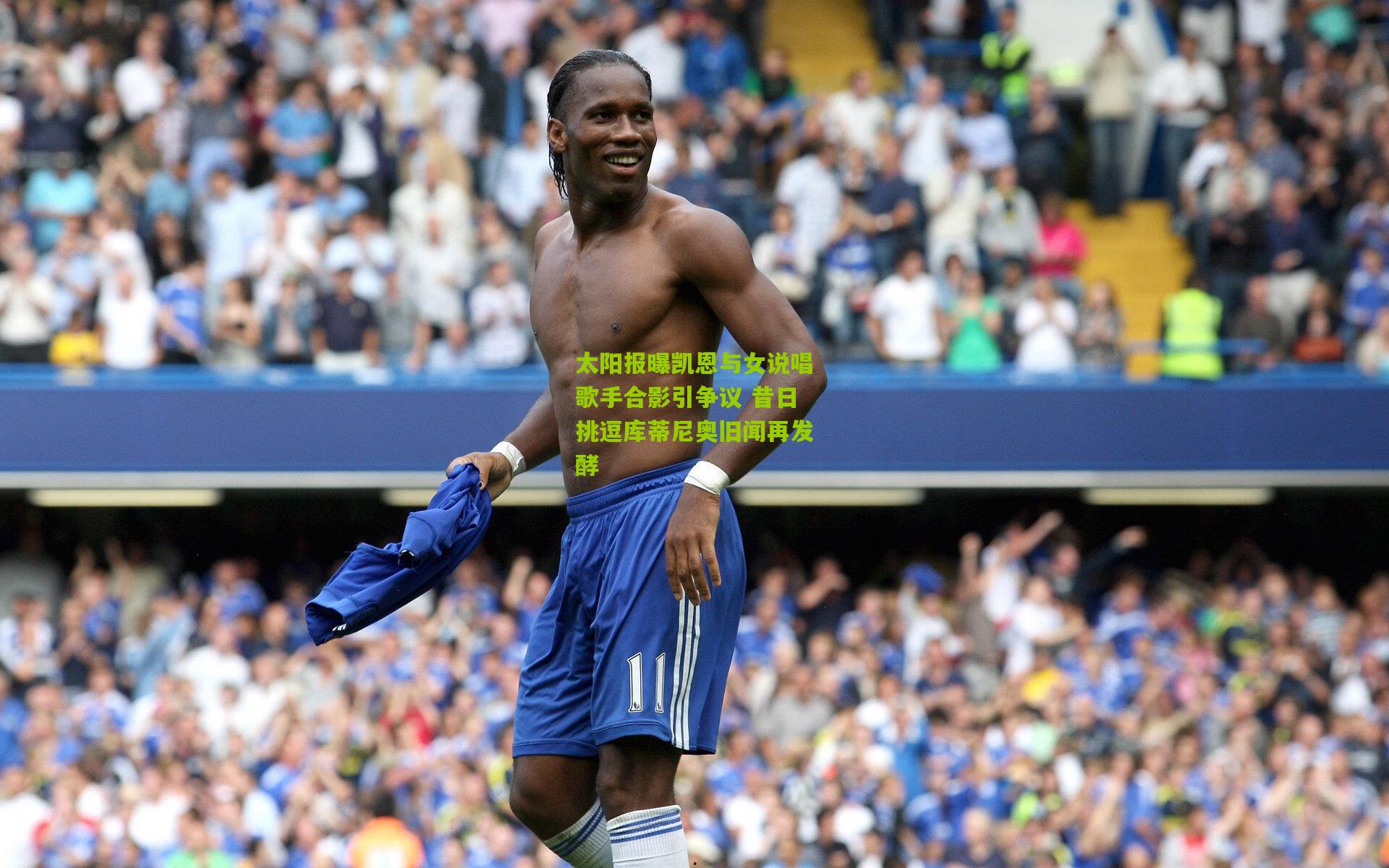 太阳报曝凯恩与女说唱歌手合影引争议 昔日挑逗库蒂尼奥旧闻再发酵