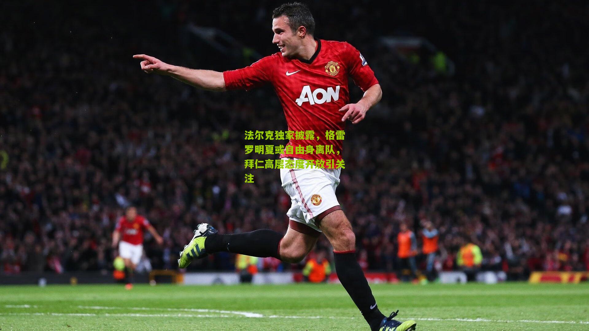 法尔克独家披露，格雷罗明夏或自由身离队，拜仁高层态度开放引关注