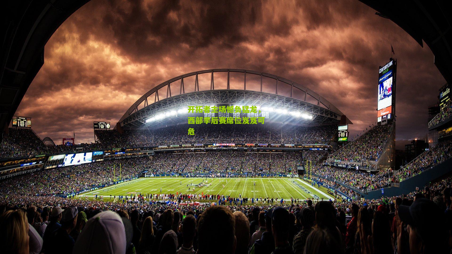 开拓者主场憾负猛龙，西部季后赛席位岌岌可危