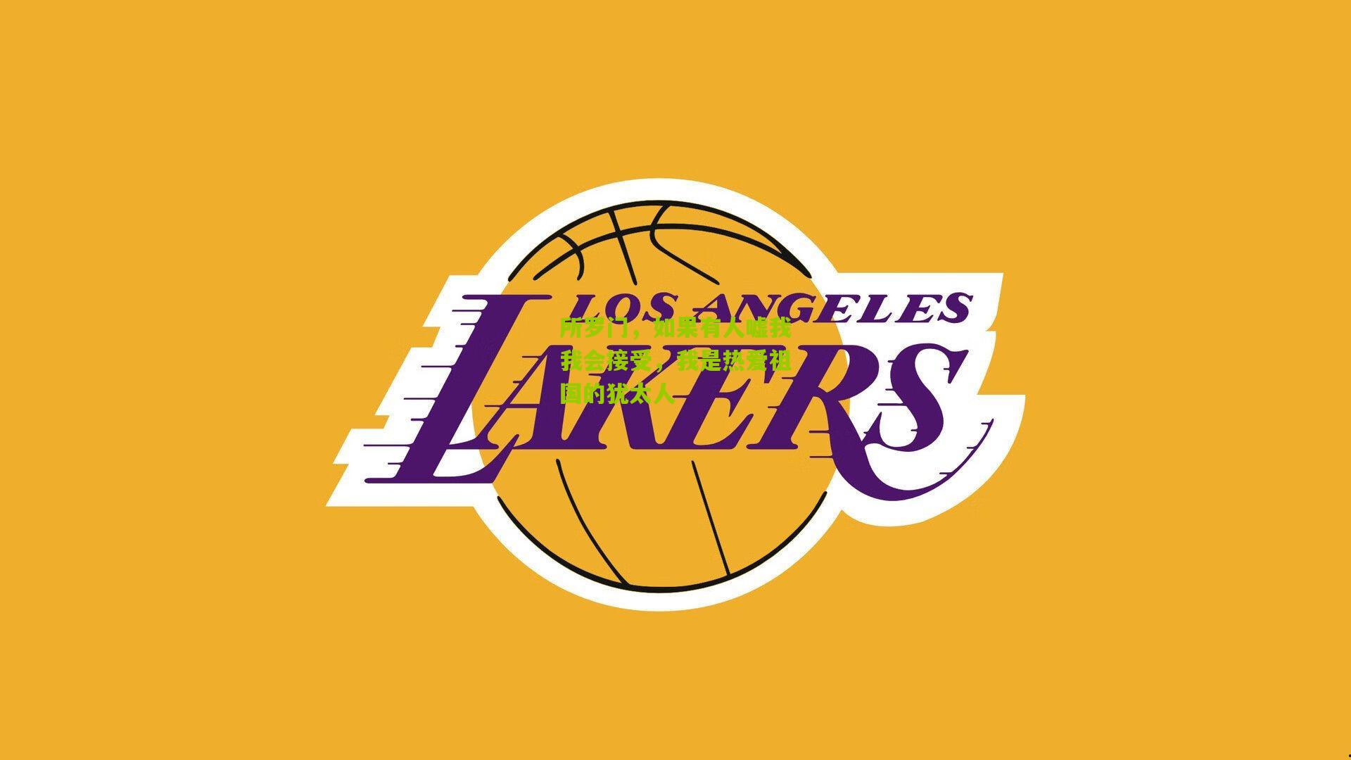 28圈网页版_所罗门，如果有人嘘我我会接受，我是热爱祖国的犹太人